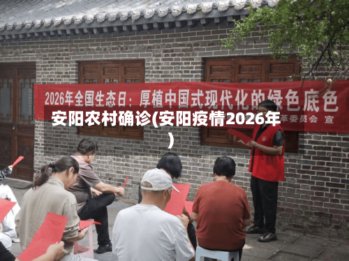 安阳农村确诊(安阳疫情2026年)-第3张图片