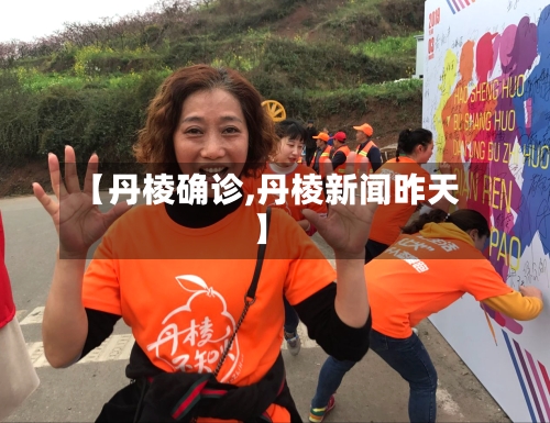 【丹棱确诊,丹棱新闻昨天】