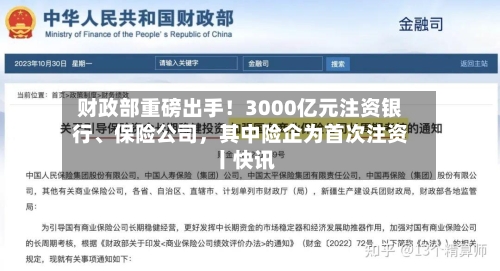 财政部重磅出手！3000亿元注资银行、保险公司	，其中险企为首次注资丨快讯-第3张图片