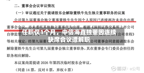 任职仅1个月	，中信海直独董因连续缺席会议遭解职-第3张图片