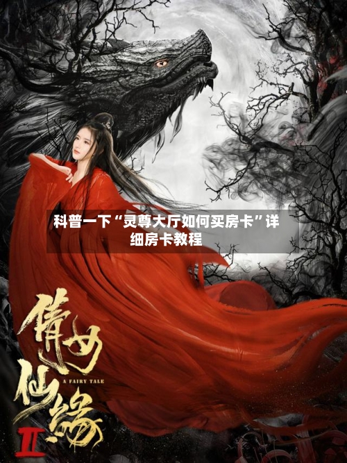 科普一下“灵尊大厅如何买房卡”详细房卡教程-第2张图片