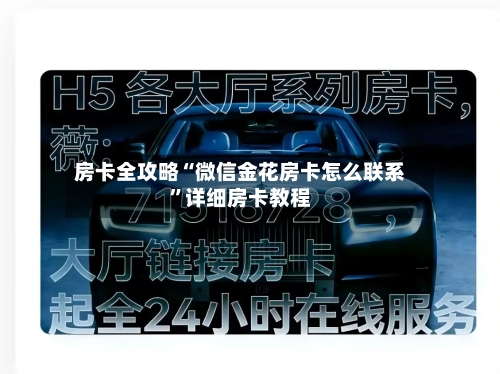 房卡全攻略“微信金花房卡怎么联系”详细房卡教程-第2张图片