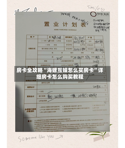 房卡全攻略“海螺互娱怎么买房卡”详细房卡怎么购买教程-第3张图片