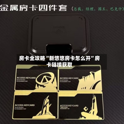 房卡全攻略“新悠悠房卡怎么开”房卡链接获取-第3张图片