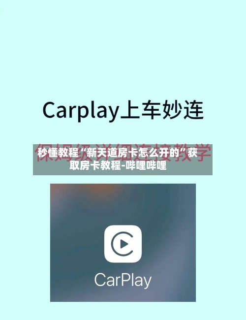 秒懂教程“新天道房卡怎么开的”获取房卡教程-哔哩哔哩-第2张图片