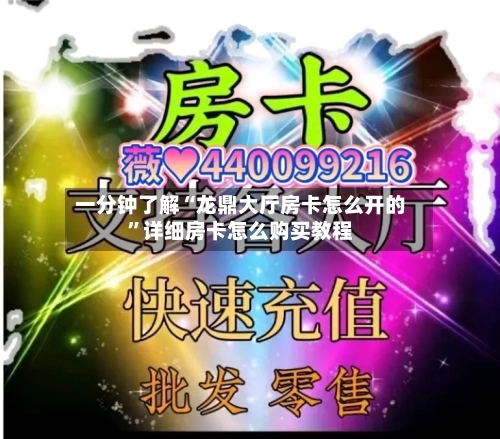 一分钟了解“龙鼎大厅房卡怎么开的”详细房卡怎么购买教程