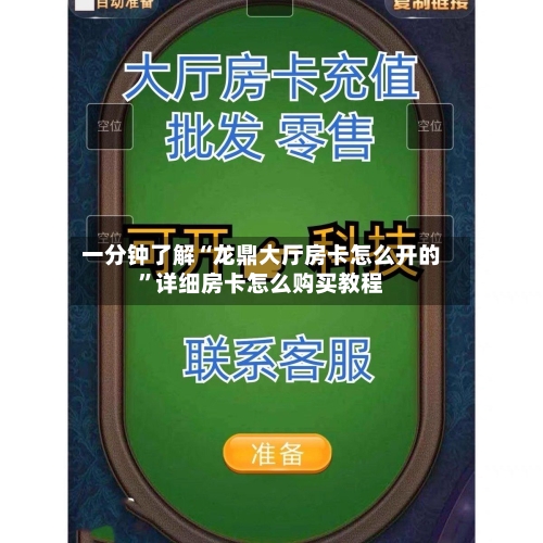 一分钟了解“龙鼎大厅房卡怎么开的”详细房卡怎么购买教程-第2张图片