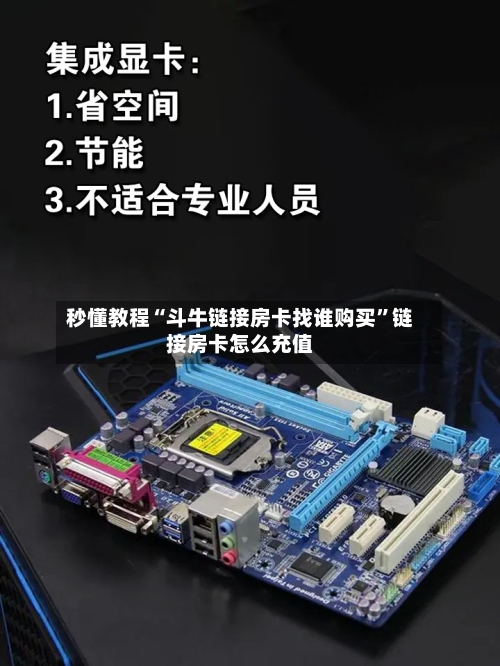 秒懂教程“斗牛链接房卡找谁购买	”链接房卡怎么充值-第2张图片