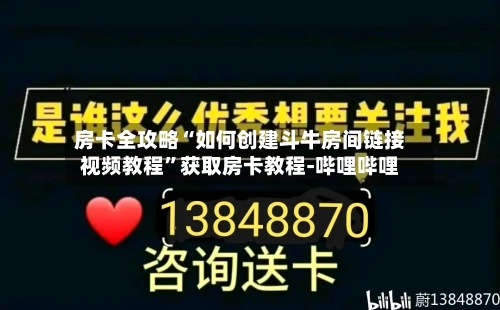 房卡全攻略“如何创建斗牛房间链接视频教程”获取房卡教程-哔哩哔哩-第2张图片