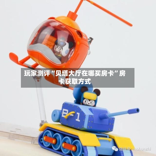 玩家测评“贝塔大厅在哪买房卡”房卡获取方式-第2张图片