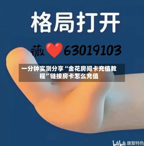 一分钟实测分享“金花房间卡充值教程	”链接房卡怎么充值-第3张图片