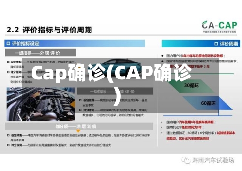 Cap确诊(CAP确诊)