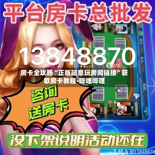 房卡全攻略“正版随意玩房间链接”获取房卡教程-哔哩哔哩-第3张图片