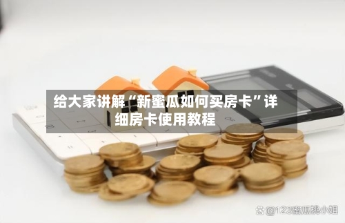给大家讲解“新蜜瓜如何买房卡”详细房卡使用教程-第2张图片