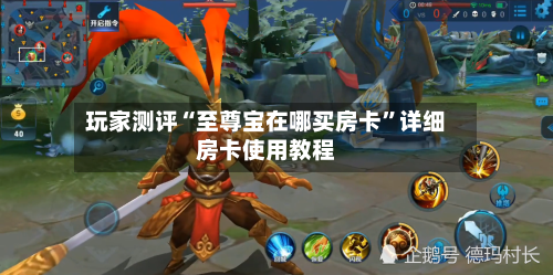 玩家测评“至尊宝在哪买房卡”详细房卡使用教程-第3张图片