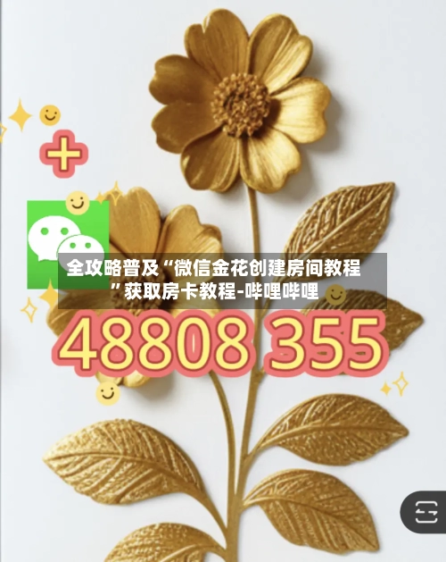 全攻略普及“微信金花创建房间教程”获取房卡教程-哔哩哔哩