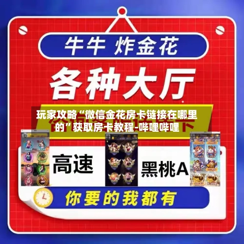 玩家攻略“微信金花房卡链接在哪里的”获取房卡教程-哔哩哔哩-第2张图片