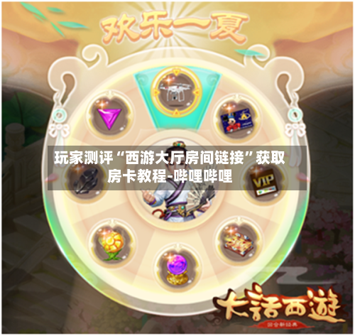 玩家测评“西游大厅房间链接	”获取房卡教程-哔哩哔哩-第2张图片