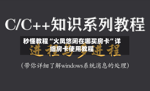 秒懂教程“火凤悠闲在哪买房卡”详细房卡使用教程-第3张图片