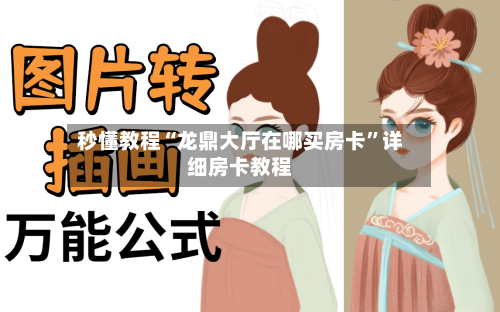 秒懂教程“龙鼎大厅在哪买房卡”详细房卡教程-第2张图片