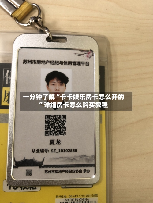 一分钟了解“卡卡娱乐房卡怎么开的”详细房卡怎么购买教程