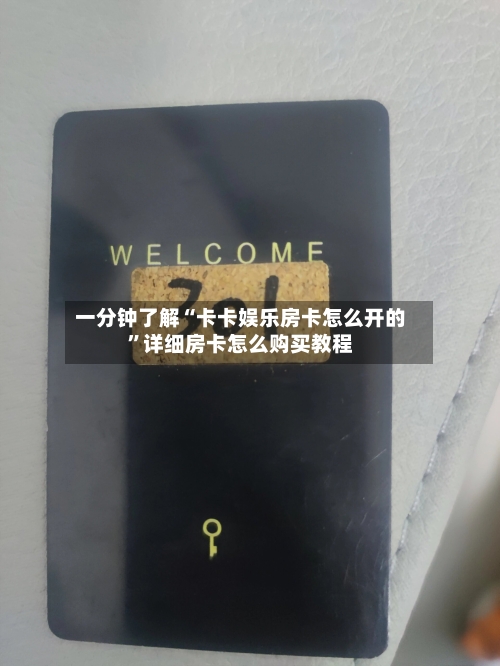 一分钟了解“卡卡娱乐房卡怎么开的”详细房卡怎么购买教程-第2张图片
