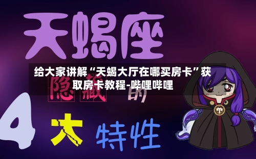 给大家讲解“天蝎大厅在哪买房卡”获取房卡教程-哔哩哔哩-第2张图片