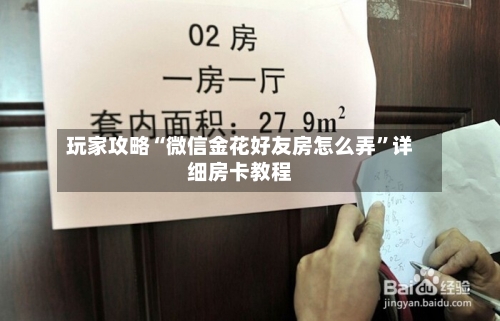 玩家攻略“微信金花好友房怎么弄	”详细房卡教程-第2张图片