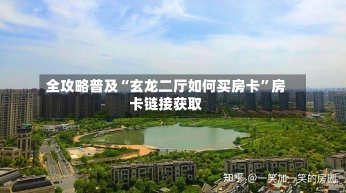 全攻略普及“玄龙二厅如何买房卡”房卡链接获取-第2张图片