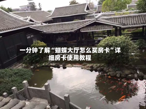 一分钟了解“蝴蝶大厅怎么买房卡	”详细房卡使用教程-第3张图片