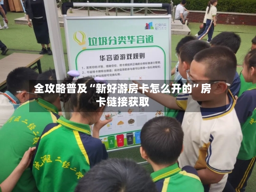 全攻略普及“新好游房卡怎么开的”房卡链接获取-第3张图片