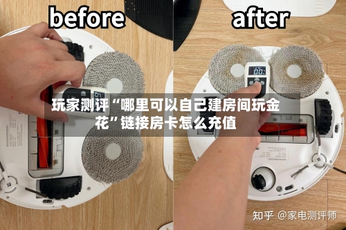 玩家测评“哪里可以自己建房间玩金花”链接房卡怎么充值-第2张图片