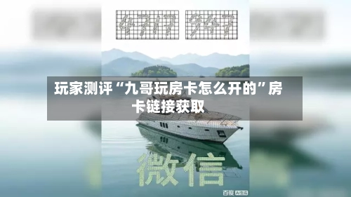 玩家测评“九哥玩房卡怎么开的”房卡链接获取-第2张图片