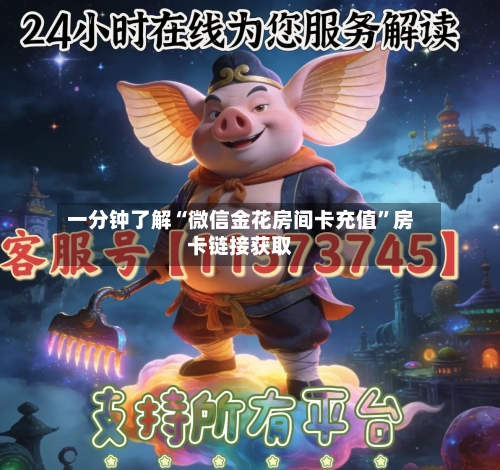 一分钟了解“微信金花房间卡充值”房卡链接获取-第2张图片