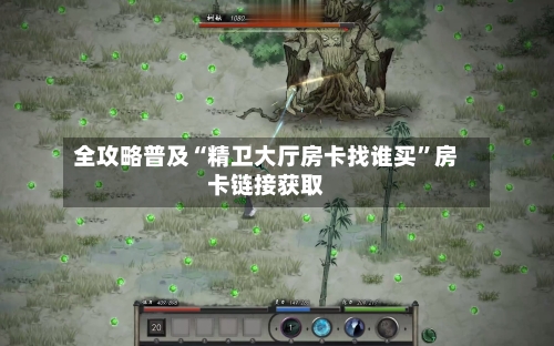 全攻略普及“精卫大厅房卡找谁买”房卡链接获取-第2张图片