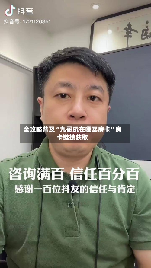 全攻略普及“九哥玩在哪买房卡”房卡链接获取-第2张图片
