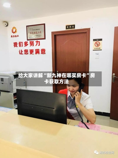 给大家讲解“新九神在哪买房卡	”房卡获取方法-第2张图片