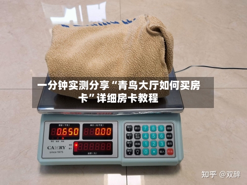 一分钟实测分享“青鸟大厅如何买房卡”详细房卡教程-第3张图片