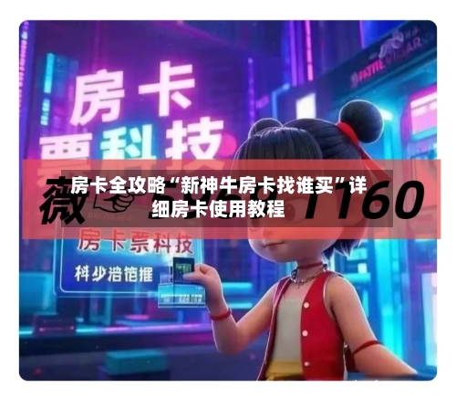 房卡全攻略“新神牛房卡找谁买”详细房卡使用教程-第2张图片