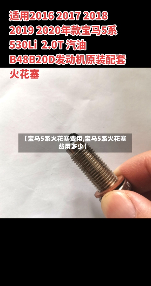 【宝马5系火花塞费用,宝马5系火花塞费用多少】-第3张图片