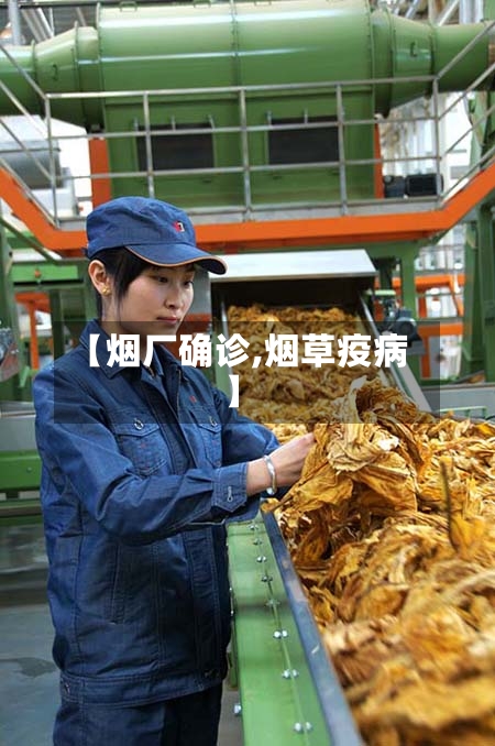 【烟厂确诊,烟草疫病】
