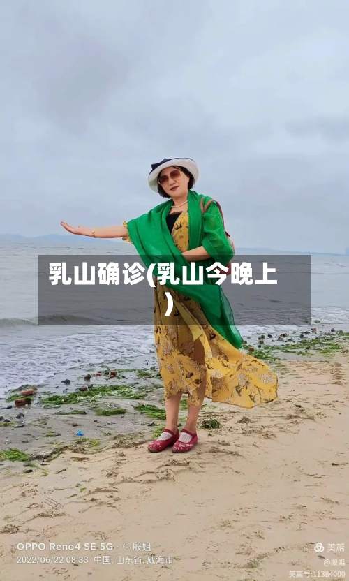 乳山确诊(乳山今晚上)