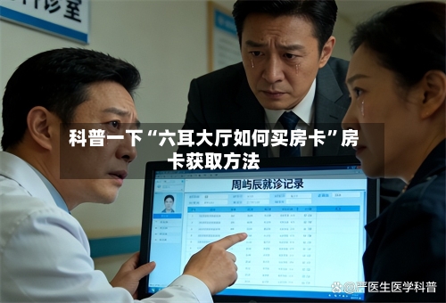 科普一下“六耳大厅如何买房卡”房卡获取方法-第2张图片