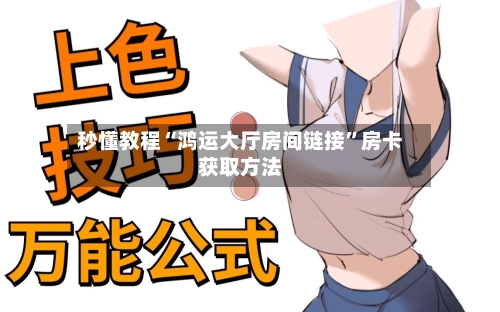 秒懂教程“鸿运大厅房间链接”房卡获取方法-第3张图片