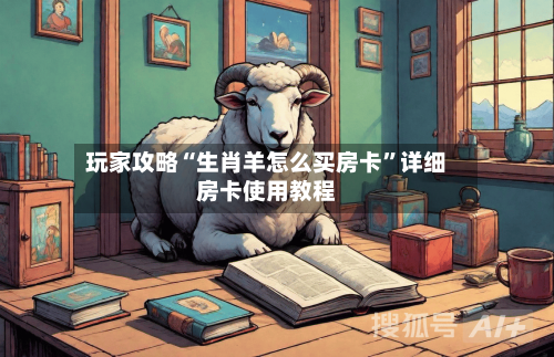 玩家攻略“生肖羊怎么买房卡	”详细房卡使用教程-第3张图片