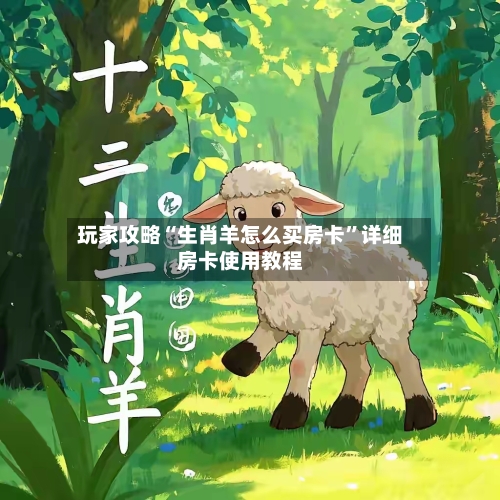 玩家攻略“生肖羊怎么买房卡”详细房卡使用教程-第2张图片