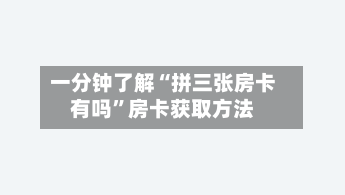 一分钟了解“拼三张房卡有吗”房卡获取方法-第2张图片