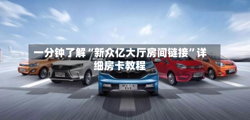 一分钟了解“新众亿大厅房间链接”详细房卡教程-第2张图片