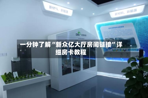 一分钟了解“新众亿大厅房间链接	”详细房卡教程-第3张图片