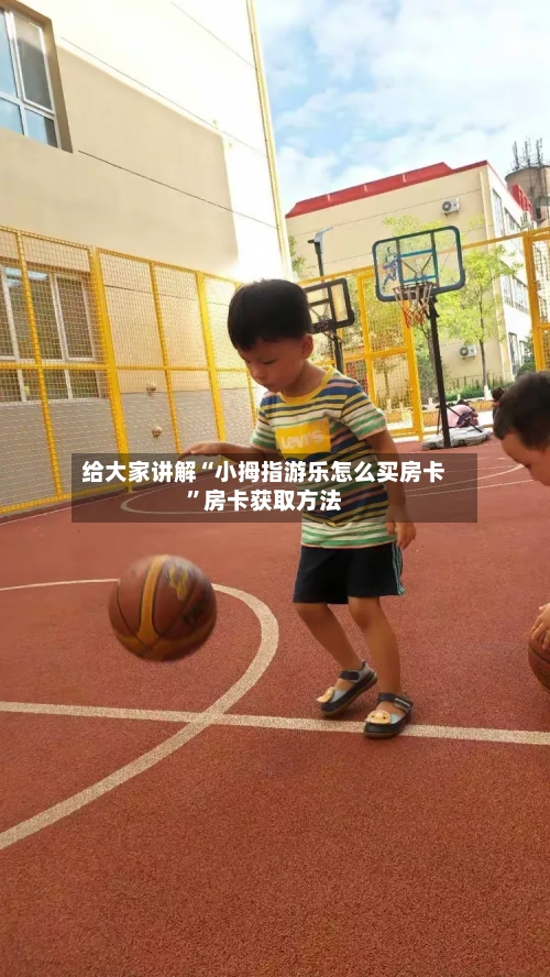 给大家讲解“小拇指游乐怎么买房卡	”房卡获取方法-第2张图片